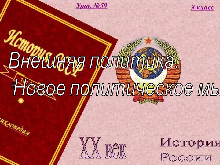 История  РоссииXX век9 классУрок №59Внешняя политика.  