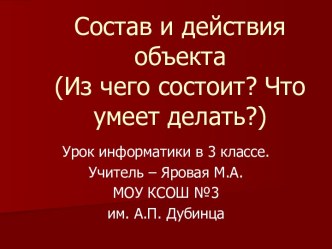 Состав и действия объекта