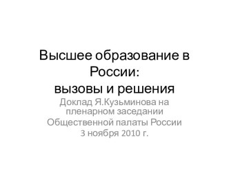 Высшее образование в России