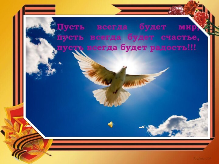 Пусть всегда будет мир, пусть всегда будет счастье, пусть всегда будет радость!!!