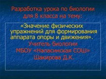 Значение физических упражнений для формирования аппарата опоры и движения