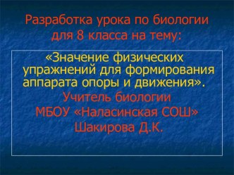 Значение физических упражнений для формирования аппарата опоры и движения