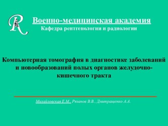 ВМА - КТ в диагностике заболеваний и новообразований полых органов желудочно-кишечного тракта