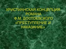 Христианская концепция Достоевского