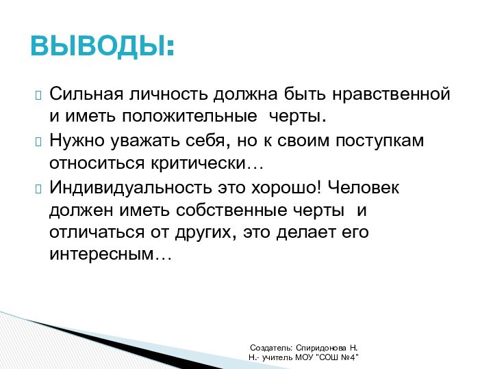 Сильная личность должна быть нравственной и иметь положительные черты.Нужно уважать себя, но