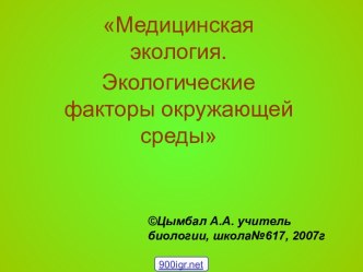 Медицинская экология. Экологические факторы окружающей среды