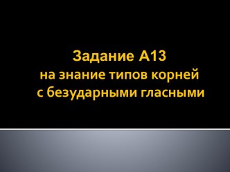 Подготовка к ЕГЭ по русскому языку Задание А-13