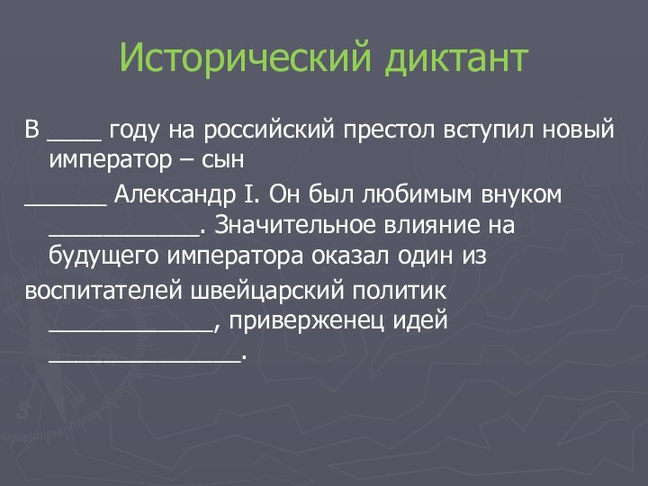 Исторический диктантВ ____ году на российский престол вступил новый император – сын