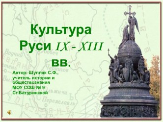 Культура Руси IX - XIII вв