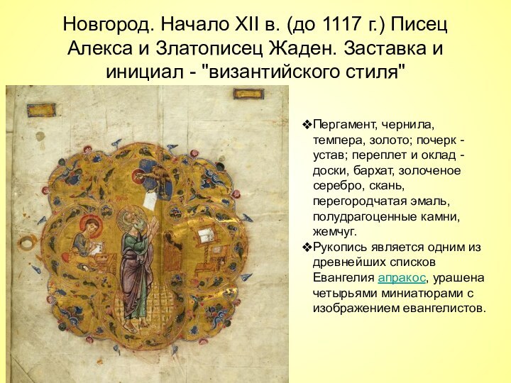 Новгород. Начало XII в. (до 1117 г.) Писец Алекса и Златописец Жаден.
