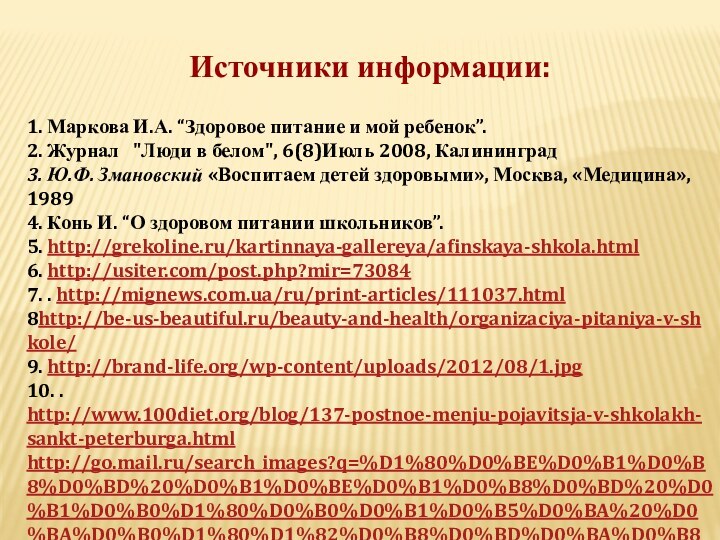 Источники информации: 1. Маркова И.А. “Здоровое питание и мой ребенок”.2. Журнал   