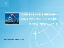 применение вывозных таможенных пошлин на нефть и нефтепродукты