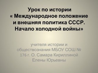 Международное положение и внешняя политика СССР. Начало холодной войны