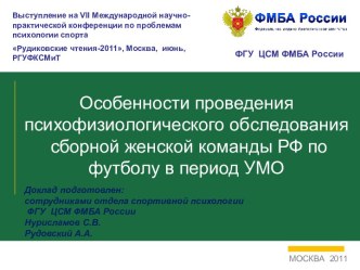 Особенности проведения психофизиологического обследования сборной женской команды