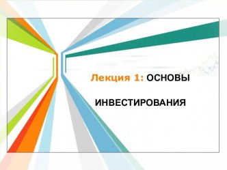 Основы инвестирования