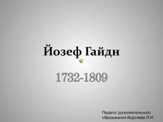 Йозеф Гайдн 1732-1809