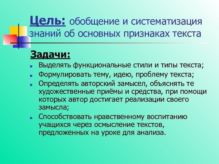 Цель: обобщение и систематизация знаний об основных признаках текстаЗадачи: Выделять функциональные стили