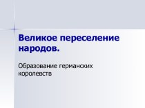 Великое переселение народов