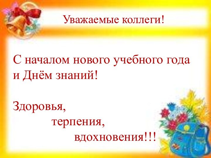 Уважаемые коллеги!С началом