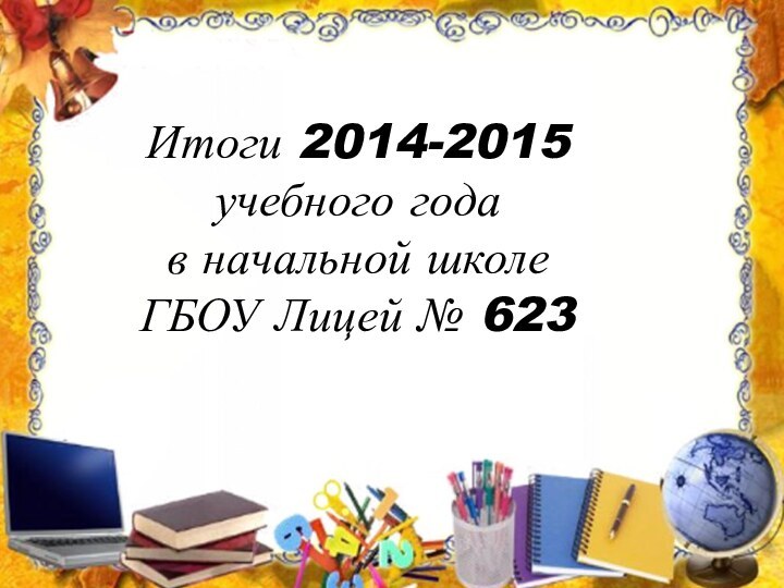 Начальная школа2014-2015 учебный годИтоги 2014-2015 учебного года в начальной школе ГБОУ Лицей № 623