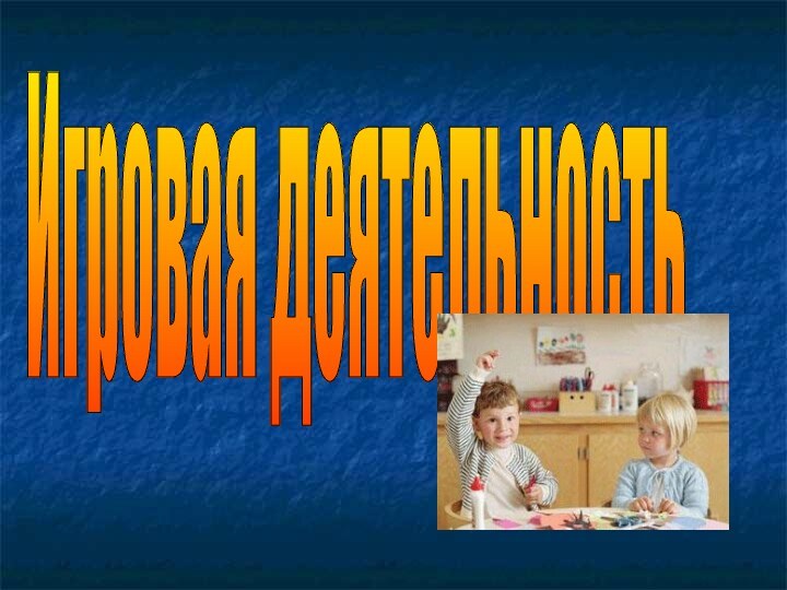 Игровая деятельность