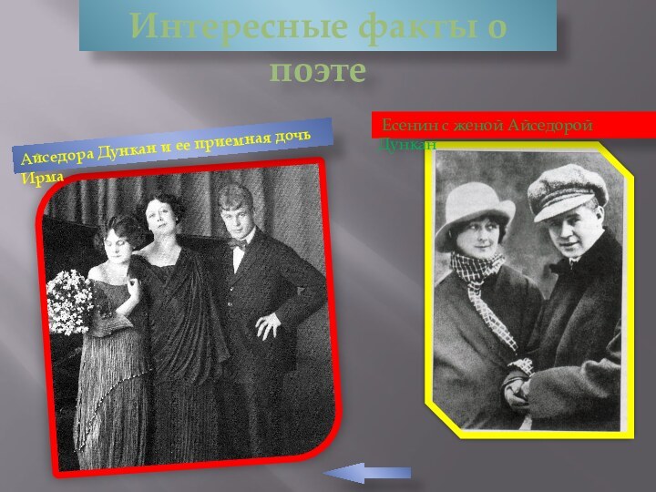 Интересные факты о поэтеАйседора Дункан и ее приемная дочь Ирма Есенин с женой Айседорой Дункан