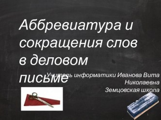 Аббревиатура и сокращения слов в деловом письме