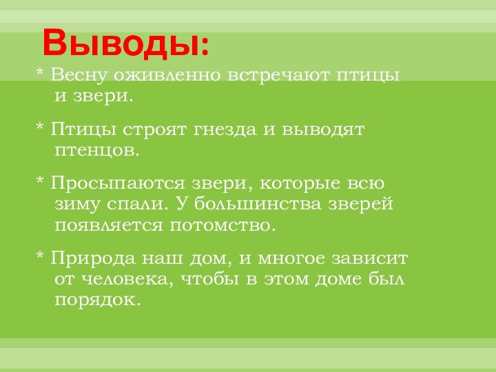 Выводы:* Весну оживленно встречают птицы и звери.* Птицы строят гнезда и выводят