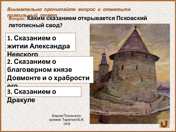 1. Сказанием о житии Александра НевскогоВнимательно прочитайте вопрос и отметьте правильный ответВопрос: