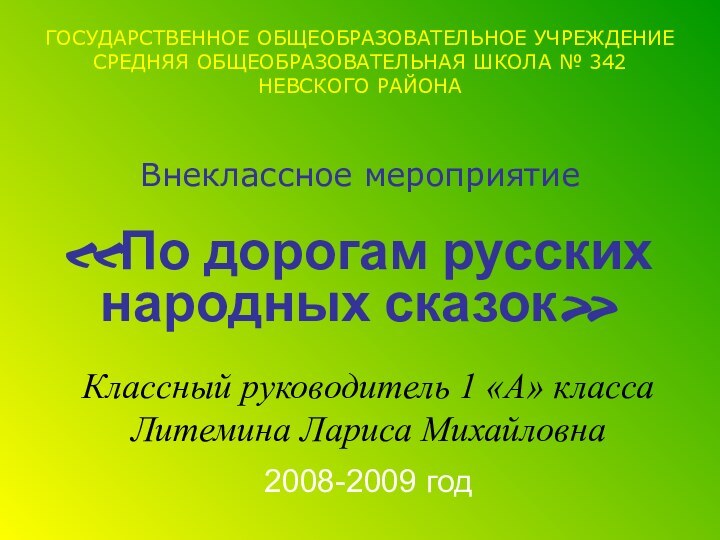 ГОСУДАРСТВЕННОЕ ОБЩЕОБРАЗОВАТЕЛЬНОЕ УЧРЕЖДЕНИЕ СРЕДНЯЯ ОБЩЕОБРАЗОВАТЕЛЬНАЯ ШКОЛА № 342 НЕВСКОГО РАЙОНА