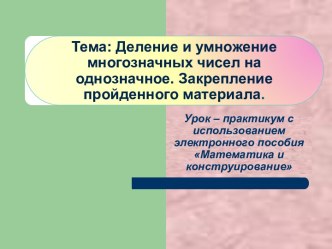 Деление и умножение многозначных чисел на однозначное. Закрепление пройденного материала