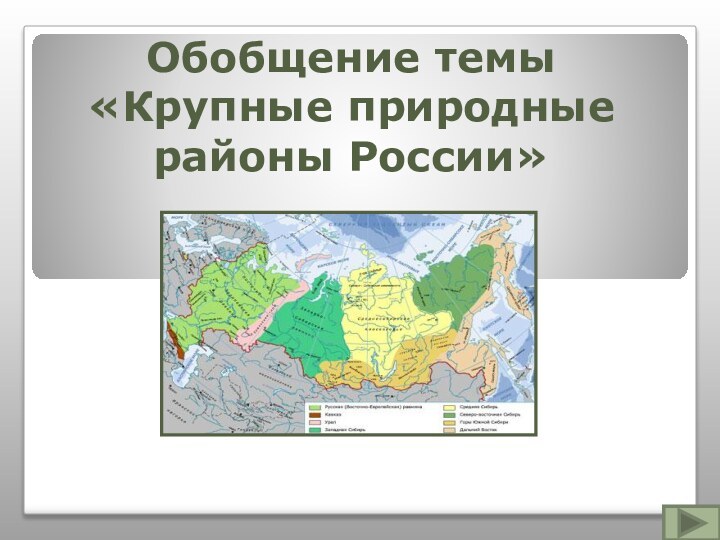 Обобщение темы «Крупные природные районы России»