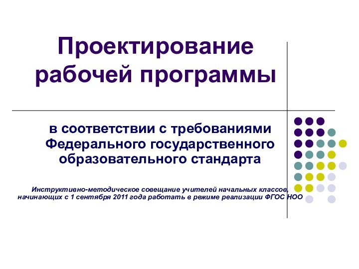 Проектирование рабочей программы в соответствии с требованиями Федерального государственного образовательного стандартаИнструктивно-методическое совещание