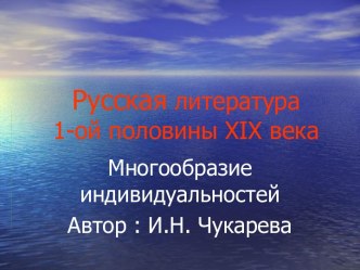 Русская литература 1-ой половины XIX века