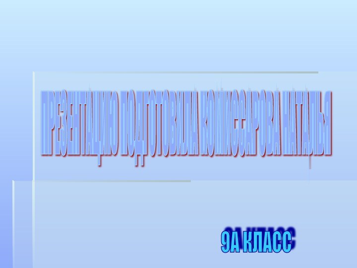 ПРЕЗЕНТАЦИЮ ПОДГОТОВИЛА КОМИССАРОВА НАТАЛЬЯ 9А КЛАСС