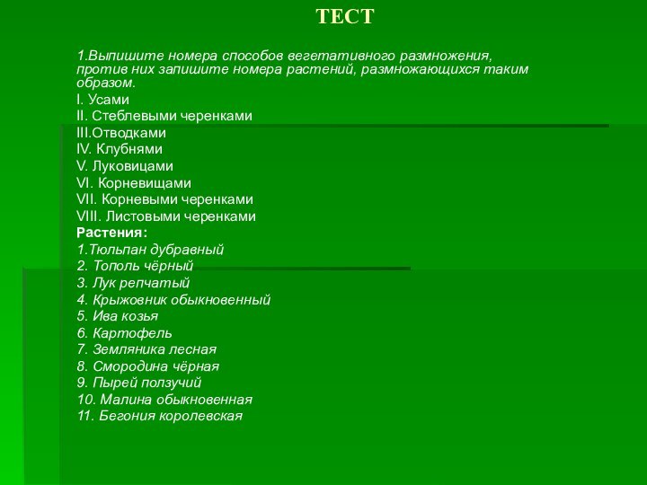 ТЕСТ1.Выпишите номера способов вегетативного размножения, против них запишите номера растений, размножающихся таким