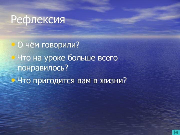 РефлексияО чём говорили?Что на уроке больше всего понравилось?Что пригодится вам в жизни?