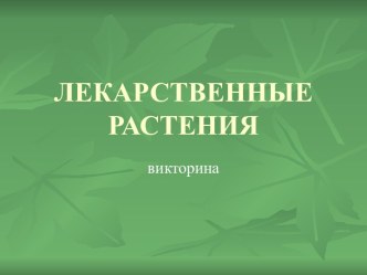 Лекарственные растения Викторина