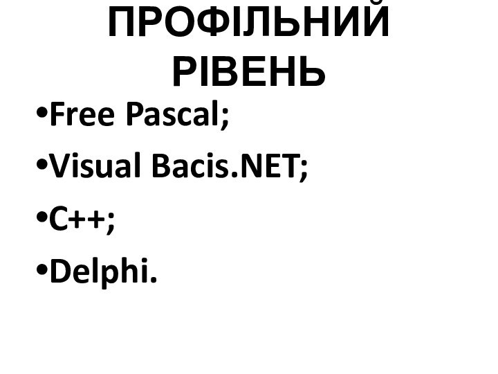 ПРОФІЛЬНИЙ РІВЕНЬFree Pascal;Visual Bacis.NET;C++;Delphi.