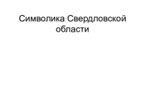 Символика Свердловской области