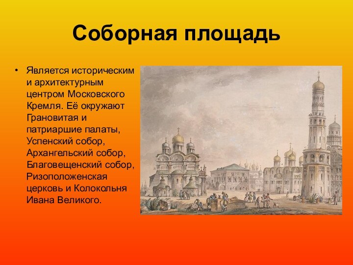 Соборная площадьЯвляется историческим и архитектурным центром Московского Кремля. Её окружают Грановитая и