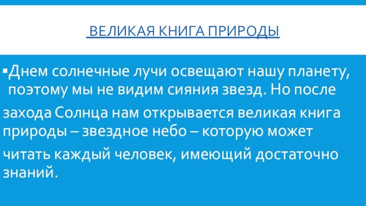  Великая книга природыДнем сол­неч­ные лучи осве­ща­ют нашу пла­не­ту, по­это­му мы не видим