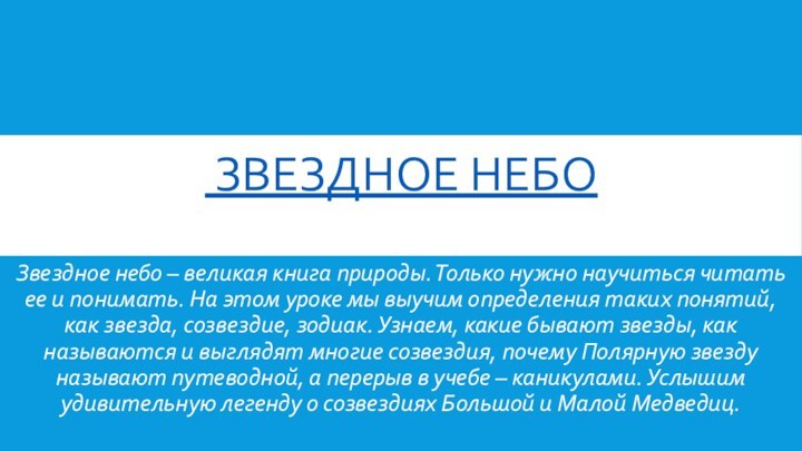  Звездное небо Звездное небо – великая книга природы. Только нужно научиться читать