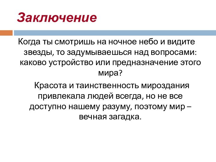 ЗаключениеКогда ты смотришь на ночное небо и видите звезды, то задумываешься над