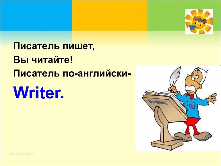 Писатель пишет, Вы читайте!Писатель по-английски-Writer.