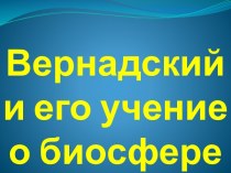 Вернадский и его учение о биосфере