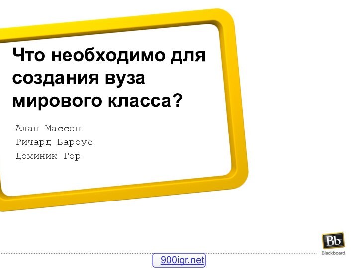 Что необходимо для создания вуза мирового класса?Алан МассонРичард БароусДоминик Гор