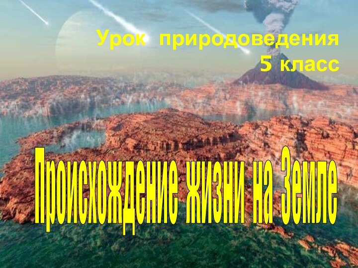 Урок природоведения  5 класс Происхождение жизни на Земле