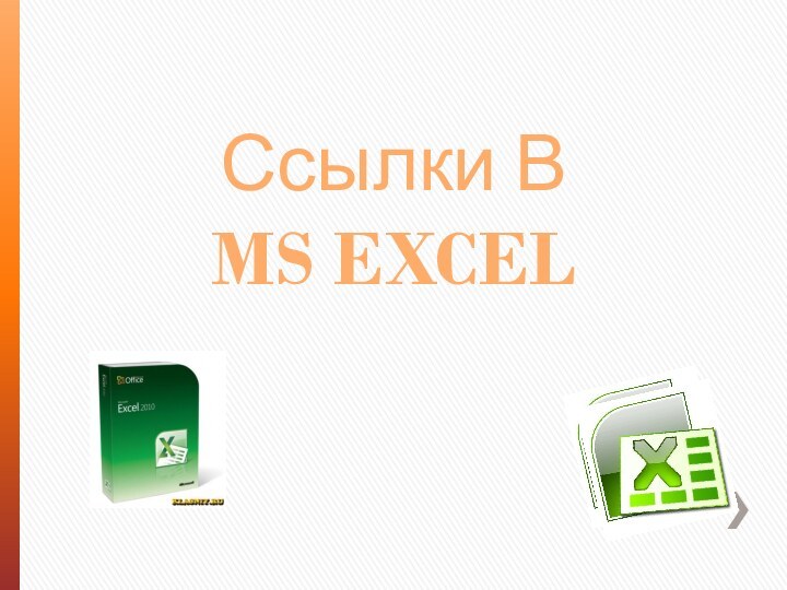 Ссылки В  MS EXCEL