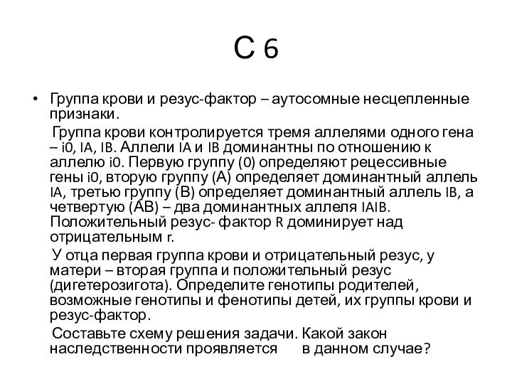 С 6Группа крови и резус-фактор – аутосомные несцепленные признаки.   Группа